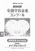 第82回　NHK全国学校音楽コンクール課題曲　高等学校女声三部合唱　メイプルシロップ　平成27年