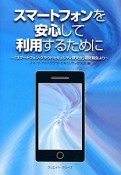 スマートフォンを安心して利用するために