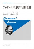 フッサール現象学の直観理論〈新装版〉