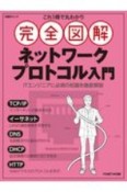 これ1冊で丸わかり　完全図解　ネットワークプロトコル入門