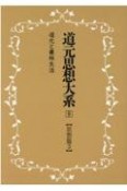 OD＞道元思想大系　思想篇（9）