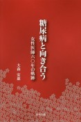 糖尿病と向き合う　女性医師六〇年の軌跡