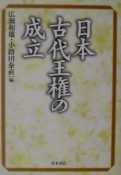 日本古代王権の成立