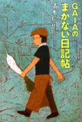 GAIAの　まかない日記帖