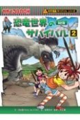 恐竜世界のサバイバル　改訂版（2）