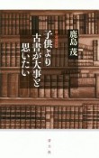 子供より古書が大事と思いたい