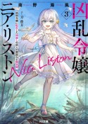 凶乱令嬢ニア・リストン　病弱令嬢に転生した神殺しの武人の華麗なる無双録（3）