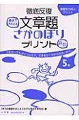 徹底反復　文章題さかのぼりプリント5年