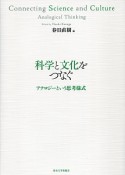 科学と文化をつなぐ