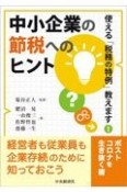 中小企業の節税へのヒント　使える「税務の特例」教えます