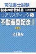 司法書士試験　リアリスティック　不動産登記法2　第4版（5）