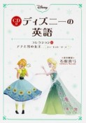 ディズニーの英語　コレクション11　アナと雪の女王　ショートストーリーズ