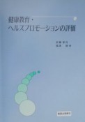 健康教育・ヘルスプロモーションの評価