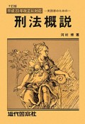 実務家のための刑法概説