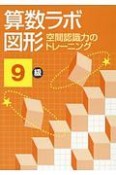 算数ラボ図形　8級