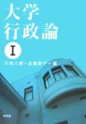 大学行政論（1）