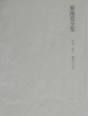 菊池寛全集　補巻5　翻訳文学集