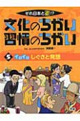 イロイロ　しぐさと発想　それ日本と逆！？文化のちがい習慣のちがい5