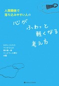 人間関係で落ち込みやすい人の　心がふわっと軽くなる考え方