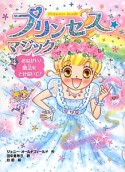 プリンセス☆マジック　おねがい！魔法をとかないで！（4）