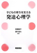 子どもの育ちを支える発達心理学