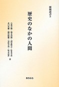 歴史のなかの人間