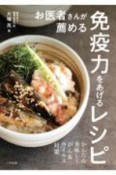 お医者さんが薦める免疫力をあげるレシピ　かんたん美味しくがん＆ウイルス対策