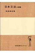 日本文法　口語篇