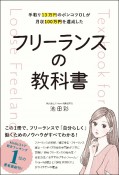 手取り13万円のポンコツOLが月収100万円を達成した　フリーランスの教科書