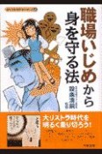 職場いじめから身を守る法