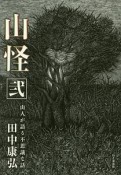 山怪　山人が語る不思議な話（2）