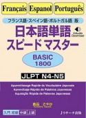 日本語単語スピードマスター　BASIC1800　フランス語・スペイン語・ポルトガル語版