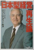 「日本型経営」再生論