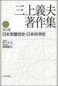 三上義夫著作集　日本測量術史・日本科学史（3）