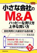 小さな会社のM＆Aハッピーな売り方・上手な買い方