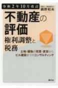 不動産の評価・権利調整と税務　土地・建物の売買・賃貸からビル建設までのコンサルテ