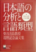 日本語の分析と言語類型