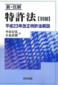 新・注解　特許法　別冊　平成23年改正特許法解説