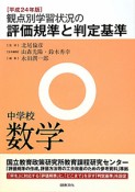 観点別学習状況の評価規準と判定基準　中学校　数学　平成24年