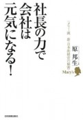 社長の力で会社は元気になる！