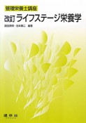 ライフステージ栄養学＜改訂＞