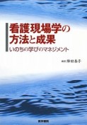 看護現場学の方法と成果　いのちの学びのマネジメント