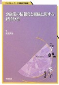 金融業の情報化と組織に関する経済分析