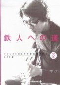 鉄人への道　ギタリストのための音楽理論研究（2）