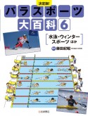 決定版！パラスポーツ大百科　水泳・ウィンタースポーツほか　図書館用堅牢製本（6）
