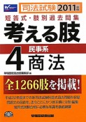 司法試験　考える肢　短答式・肢別過去問集　民事系　商法　2011（4）