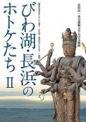 びわ湖・長浜のホトケたち（2）