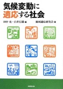 気候変動に適応する社会