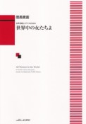 女声合唱とピアノのための　世界中の女たちよ