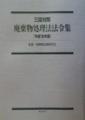 廃棄物処理法法令集　平成16年版